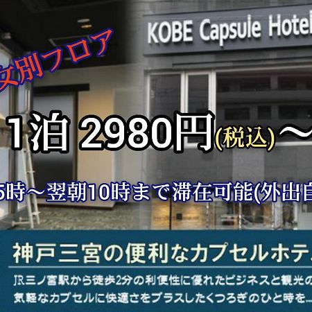 Kobe Capsule Hotel Seki Extérieur photo