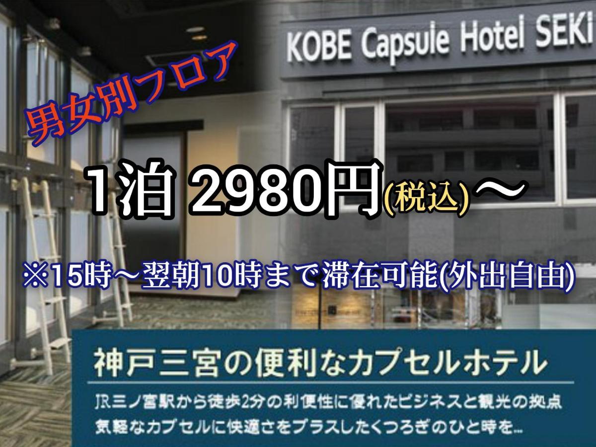 Kobe Capsule Hotel Seki Extérieur photo